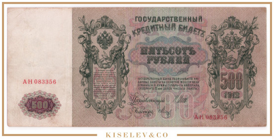 Изображение лота 500 Рублей 1912 Российская Империя