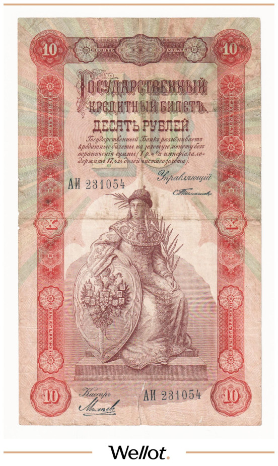 Изображение лота 10 Рублей 1898 Российская Империя