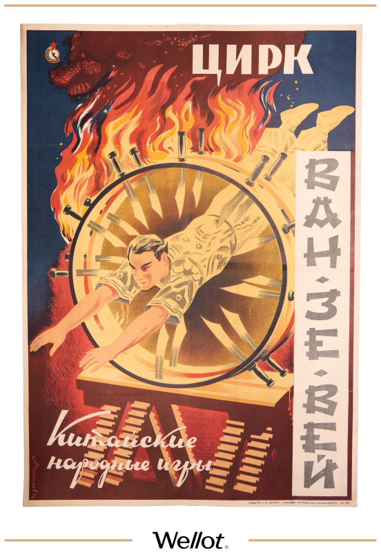 Изображение лота Цирковой Плакат Китайские Народные Игры «Ван Зе Вей» 1954 Россия СССР
