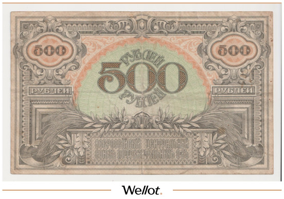 Изображение лота 500 Рублей 1920 Россия Дальний Восток Владивосток Центросоюз