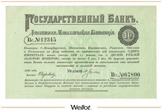 10 Рублей 1895 Российская Империя Образец