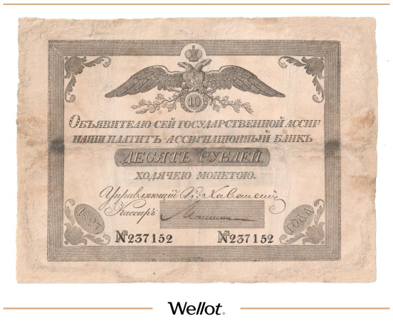 Изображение лота 10 Рублей 1827 Российская Империя