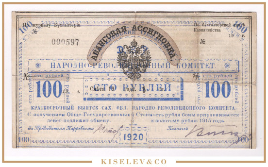 100 Рублей 1920 Россия Кербь Сахалинский Народно-Революционный Комитет
