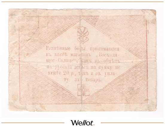 Изображение лота 3 Рубля ND (1919) Китай Харбин Магазин "Восходящее Солнце"