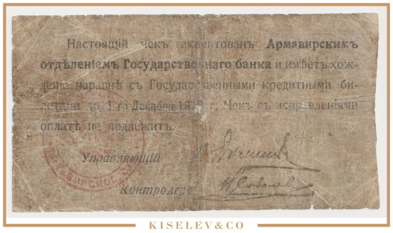 Изображение лота 5 Рублей 1918 Россия Кавказ Армавир Отделение Государственного Банка