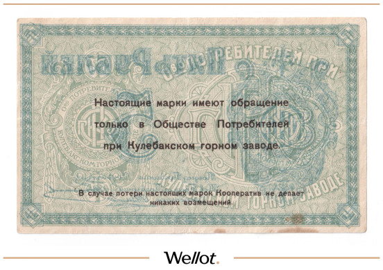 Изображение лота 5 Рублей ND (1920e) Россия Центр Кулебаки Общество Потребителей при Горном Заводе