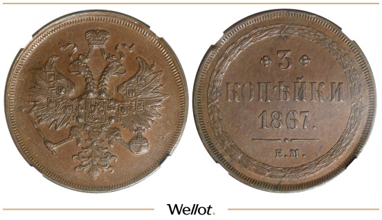 3 Копейки 1867 ЕМ Александр II NGC AU58BN