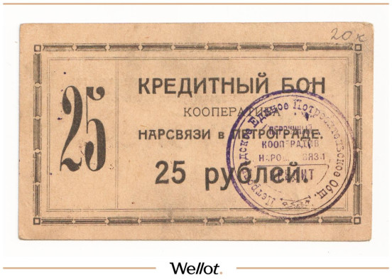 Изображение лота 25 Рублей 1923 Россия Северо-Запад Петроград Кооператив Нарсвязи
