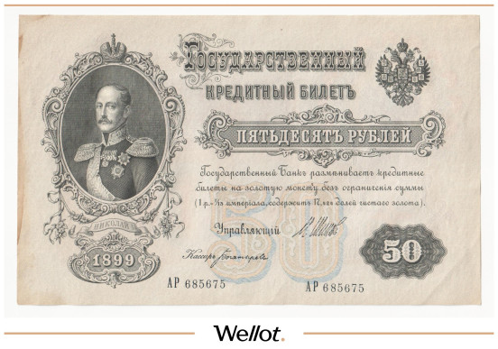 Изображение лота 50 Рублей 1899 Российская Империя AUNC