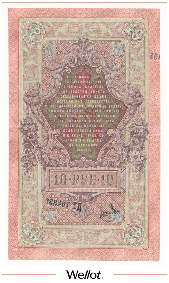 Изображение лота 10 Рублей 1909 Российская Империя