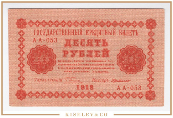 Изображение лота 10 Рублей 1918 Россия РСФСР UNC-