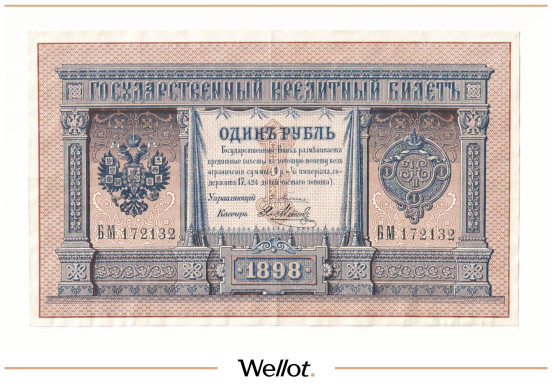 Изображение лота 1 Рубль 1898 Российская Империя