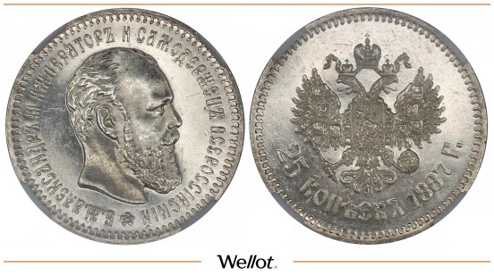 25 Копеек 1887 АГ Александр III ННР PF63