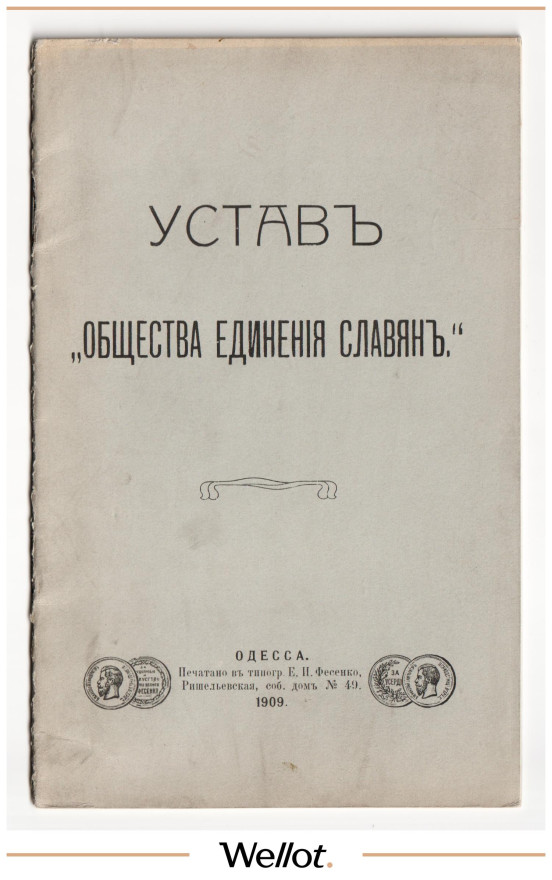 Изображение лота Устав Общества Единения Славян
