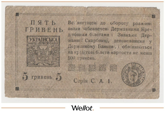 Изображение лота 5 Гривен ND (1920) Украина