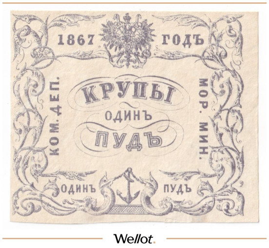 Изображение лота 1 Пуд Крупы 1867 Российская Империя Морское Министерство UNC-