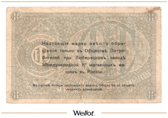 Изображение лота 3 Копейки ND (1920e) Россия Центр Люберцы Общество Потребителей при Заводе Международной Ко Жатвенных Машин