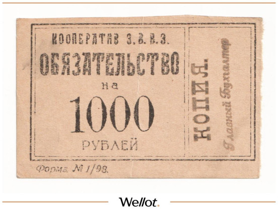 Изображение лота 1000 Рублей ND (1920е) Россия Северо-Запад Петроград Кооператив З.В.В.З.