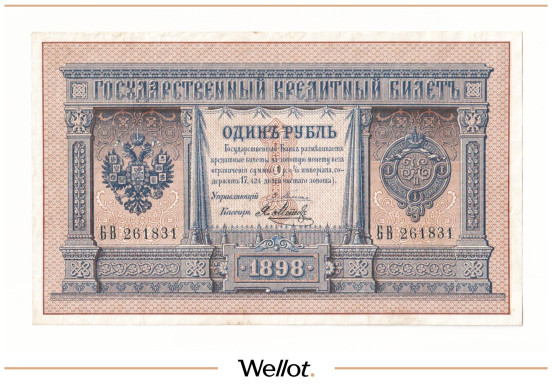 Изображение лота 1 Рубль 1898 Российская Империя