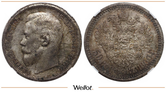50 Копеек 1900 ФЗ Николай II NGC MS64