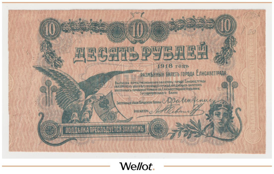 Изображение лота 10 Рублей 1918 Россия Украина Елисаветград Отделение Государственного Банка