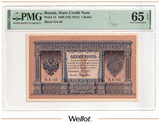 Изображение лота 1 Рубль 1898 (1915) Российская Империя PMG 65 EPQ UNC
