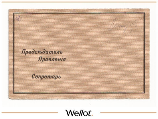 Изображение лота 1 Рубль 1918 Россия Северо-Запад Петроград Кооператив Военно-Топографического Отдела UNC-