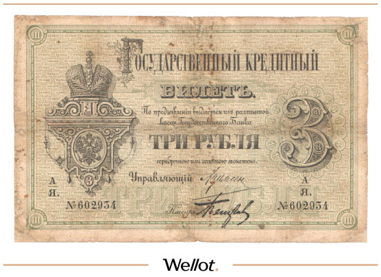 Изображение лота 3 Рубля 1884 Российская Империя