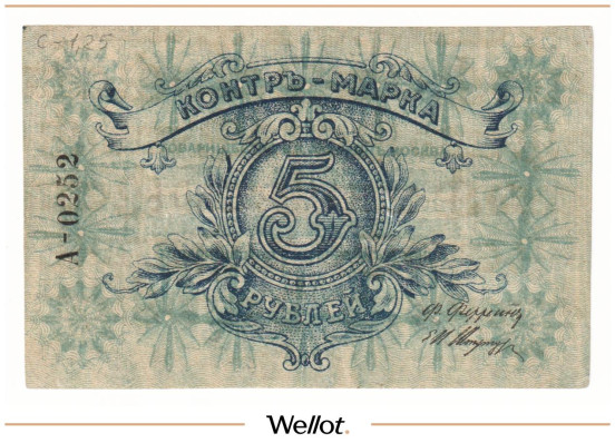 Изображение лота 5 Рублей ND (1920e) Россия Центр Москва Правление Товарищества В.К.Феррейн