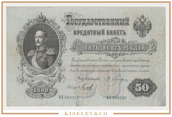 Изображение лота 50 Рублей 1899 Российская Империя