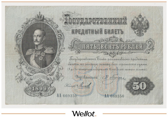 Изображение лота 50 Рублей 1899 Российская Империя
