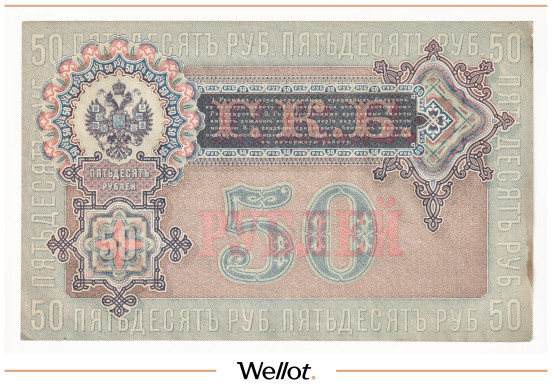 Изображение лота 50 Рублей 1899 Российская Империя АUNC