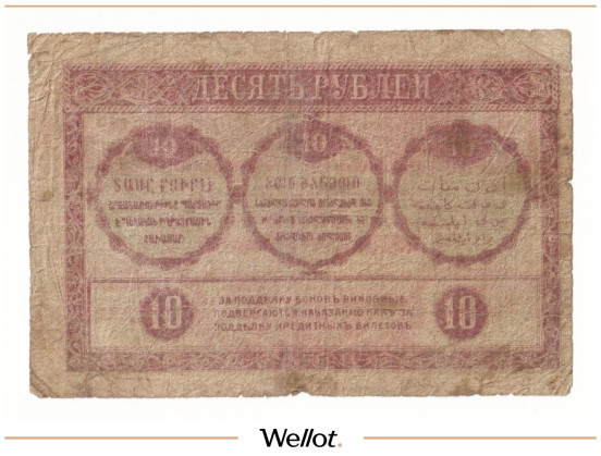 Изображение лота 10 Рублей 1918 Россия Закавказье Комиссариат