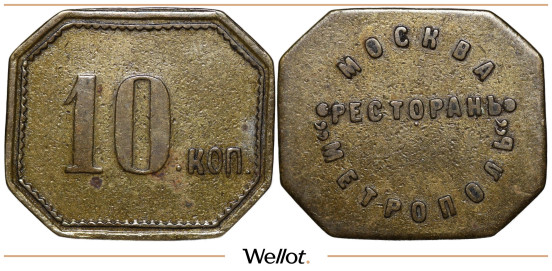 Изображение лота 10 Копеек ND (1880-1905) Платежный Жетон Ресторан Метрополь Москва