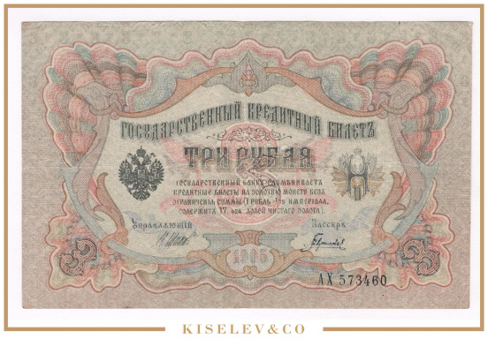 Изображение лота 3 Рубля 1905 Российская Империя Брак