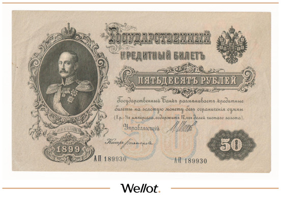 Изображение лота 50 Рублей 1899 Российская Империя AUNC