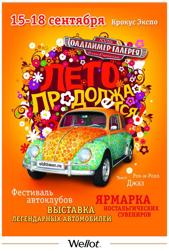 Изображение лота Афиша XVIII Выставки «Олдтаймер-Галерея»