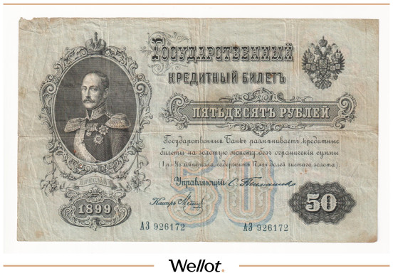 Изображение лота 50 Рублей 1899 Российская Империя