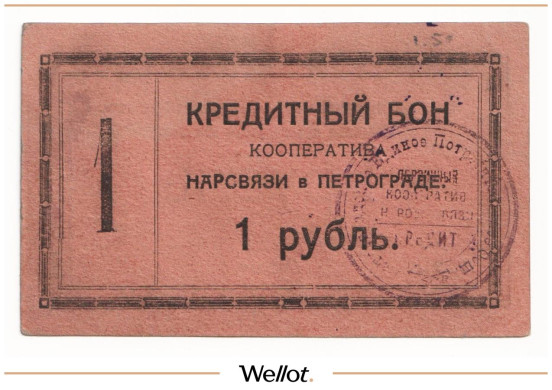 Изображение лота 1 Рубль 1923 Россия Северо-Запад Петроград Кооператив Нарсвязи