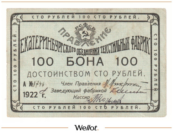 Изображение лота 100 Рублей 1922 Россия Урал Екатеринбург Объединение Текстильных Фабрик