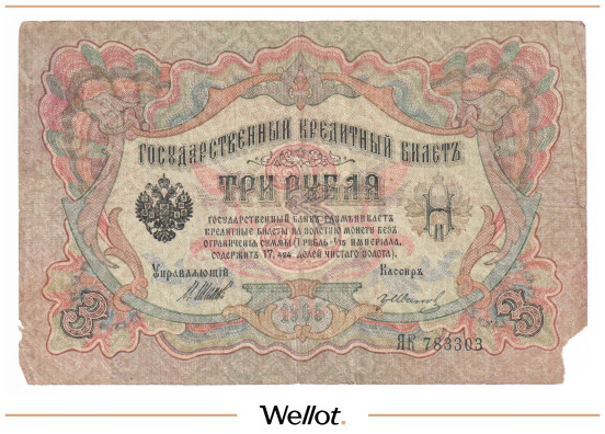 Изображение лота 3 Рубля 1905 Российская Империя Брак