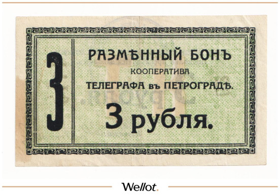 Изображение лота 3 Рубля ND (1918) Россия Северо-Запад Петроград Кооператив Телеграфных Служащих и Союза Техников