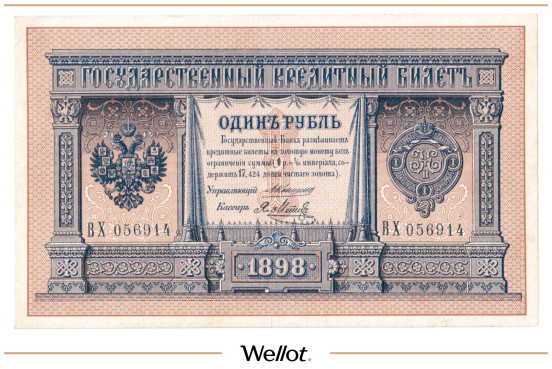 Изображение лота 1 Рубль 1898 Российская Империя