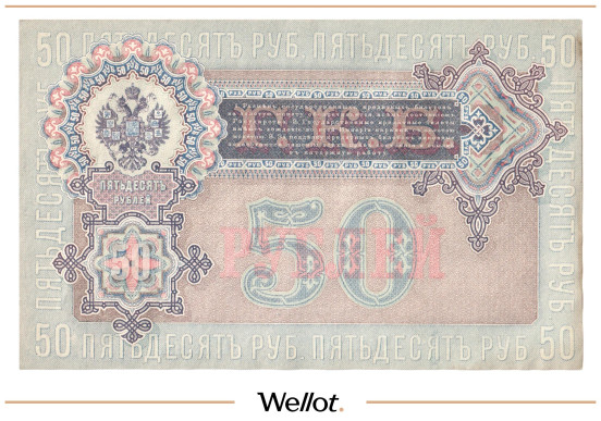 Изображение лота 50 Рублей 1899 Российская Империя UNC-