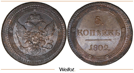 5 Копеек 1802 КМ Александр I UNC