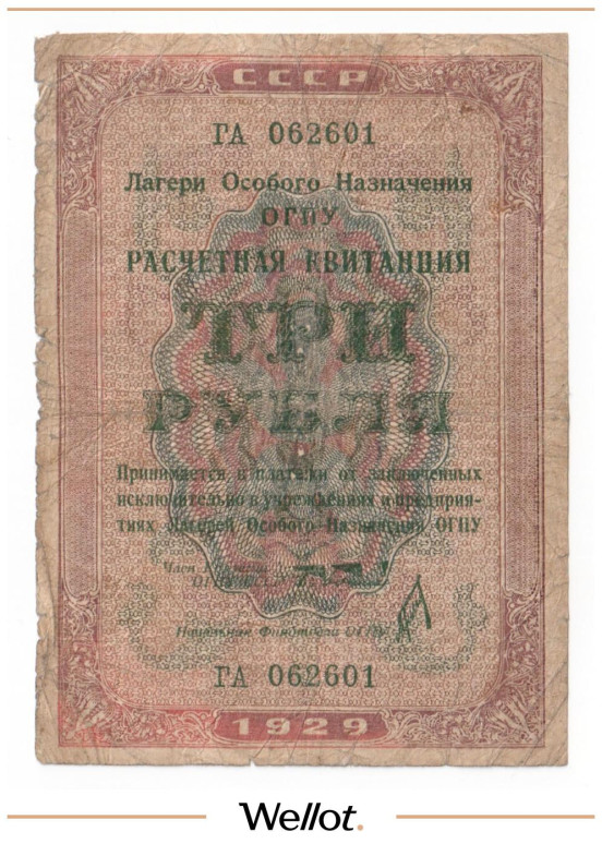 3 Рубля 1929 Россия СССР Лагери Особого Назначения ОГПУ