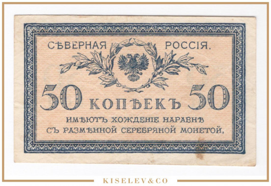 Изображение лота 50 Копеек ND (1919) Северная Россия