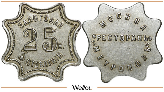 Изображение лота 25 Копеек ND Залоговая Марка Ресторан Метрополь Москва AUNC