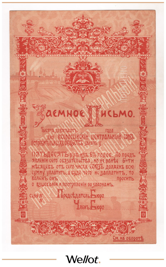 Изображение лота 50 Рублей 1918 Россия Центр Москва Всероссийский Центросоюз Потребительских Обществ