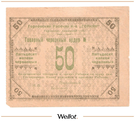 Изображение лота 50 Копеек Червонных ND (1923) Россия Украина Горловка Рабочий Кооператив "Горняк"